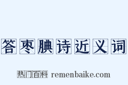 答枣腆诗近义词是什么意思的图片